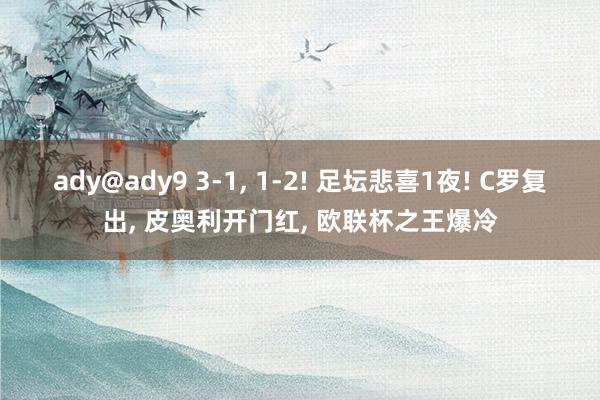 ady@ady9 3-1， 1-2! 足坛悲喜1夜! C罗复出， 皮奥利开门红， 欧联杯之王爆冷